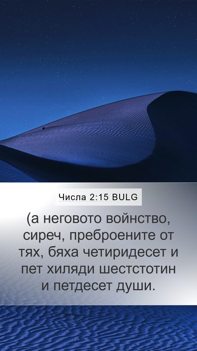 Числа 2:15 BULG Mobile Phone Wallpaper - (а неговото войнство, - Mobile Bible Verse Wallpaper