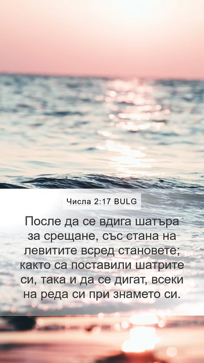 Числа 2:17 BULG Bible Verse Image