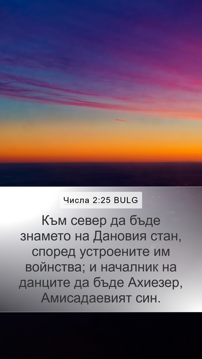 Числа 2:25 BULG Bible Verse Image