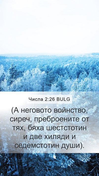 Числа 2:26 BULG Mobile Phone Wallpaper - (А неговото войнство, - Mobile Bible Verse Wallpaper