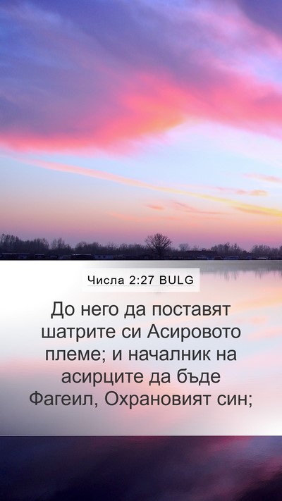 Числа 2:27 BULG Bible Verse Image