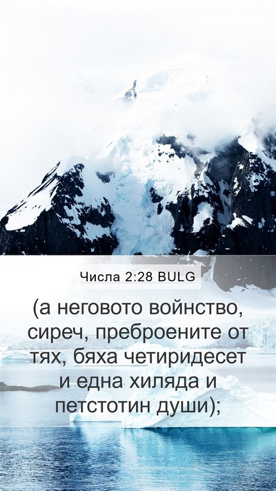 Числа 2:28 BULG Bible Verse Image