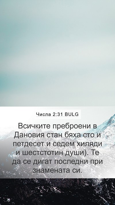 Числа 2:31 BULG Bible Verse Image