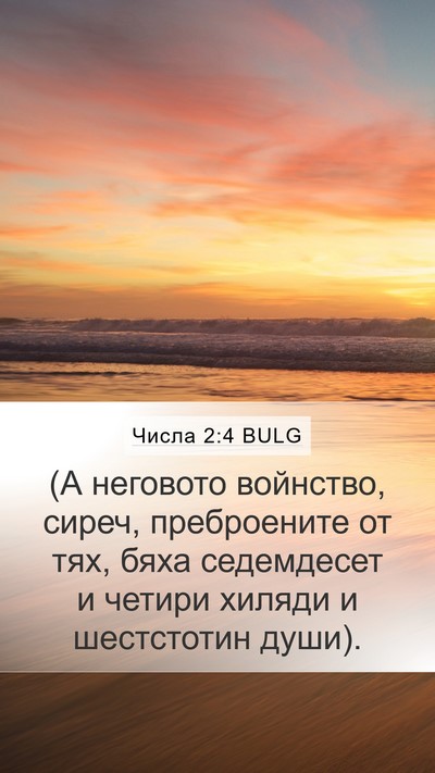 Числа 2:4 BULG Mobile Phone Wallpaper - (А неговото войнство, - Mobile Bible Verse Wallpaper