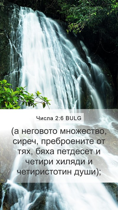 Числа 2:6 BULG Bible Verse Image