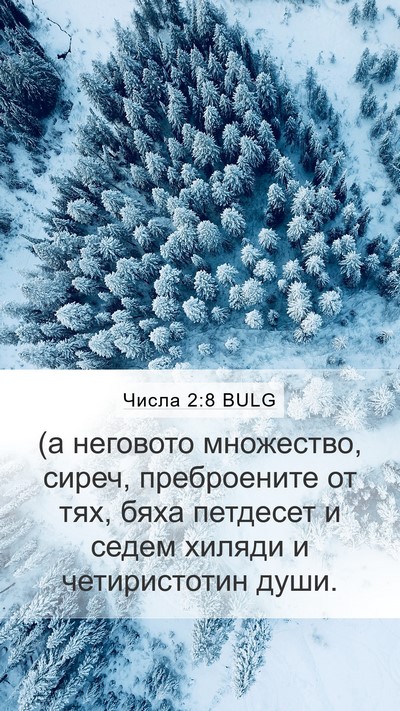 Числа 2:8 BULG Mobile Phone Wallpaper - (а неговото множество, - Mobile Bible Verse Wallpaper