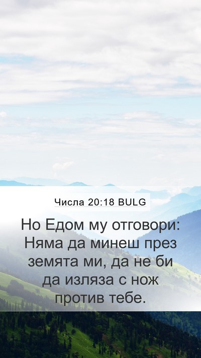 Числа 20:18 BULG Bible Verse Image