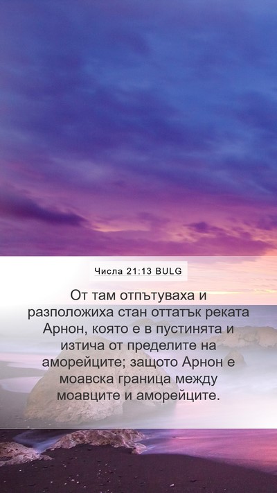 Числа 21:13 BULG Bible Verse Image