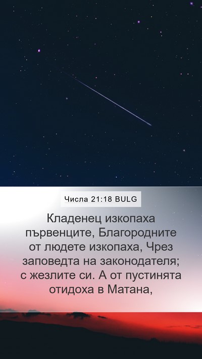 Числа 21:18 BULG Mobile Phone Wallpaper - Кладенец изкопаха - Mobile Bible Verse Wallpaper