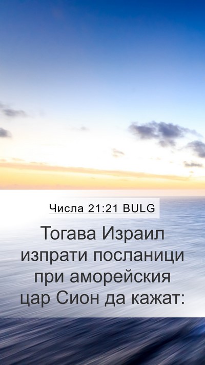 Числа 21:21 BULG Bible Verse Image