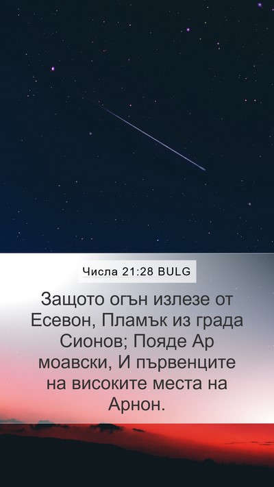 Числа 21:28 BULG Bible Verse Image