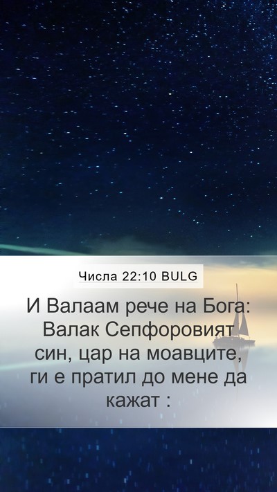 Числа 22:10 BULG Bible Verse Image