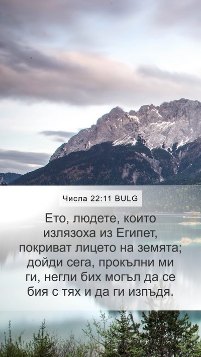 Числа 22:11 BULG Bible Verse Image