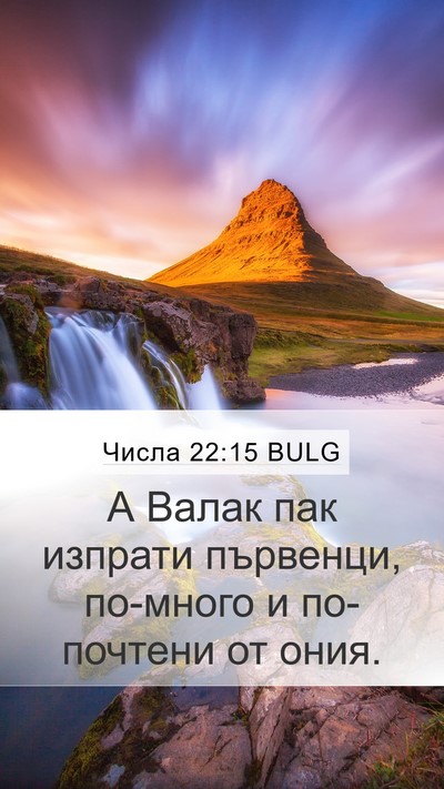 Числа 22:15 BULG Bible Verse Image