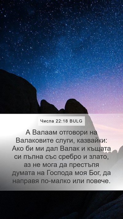 Числа 22:18 BULG Bible Verse Image
