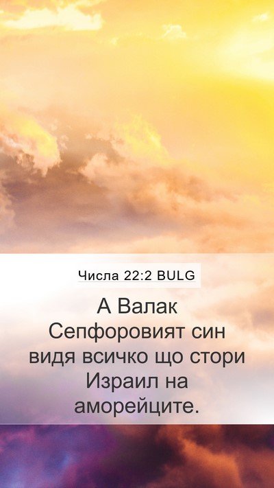 Числа 22:2 BULG Bible Verse Image