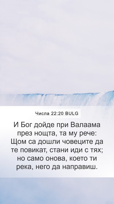 Числа 22:20 BULG Bible Verse Image