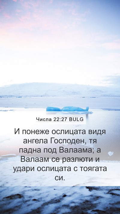 Числа 22:27 BULG Mobile Phone Wallpaper - И понеже ослицата видя - Mobile Bible Verse Wallpaper
