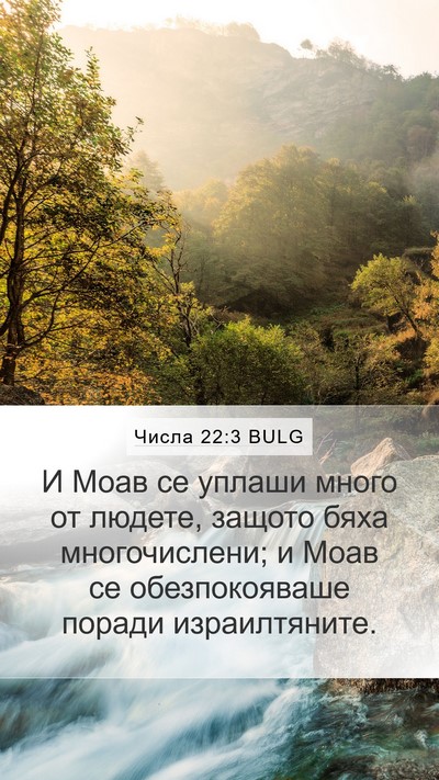 Числа 22:3 BULG Mobile Phone Wallpaper - И Моав се уплаши много от - Mobile Bible Verse Wallpaper