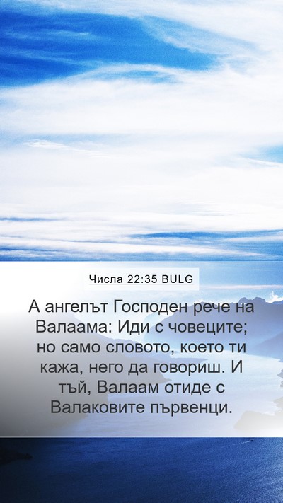 Числа 22:35 BULG Bible Verse Image