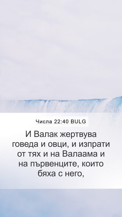 Числа 22:40 BULG Mobile Phone Wallpaper - И Валак жертвува говеда и - Mobile Bible Verse Wallpaper