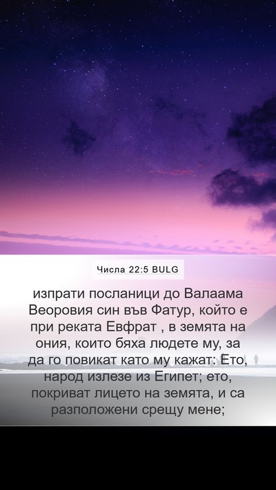 Числа 22:5 BULG Bible Verse Image