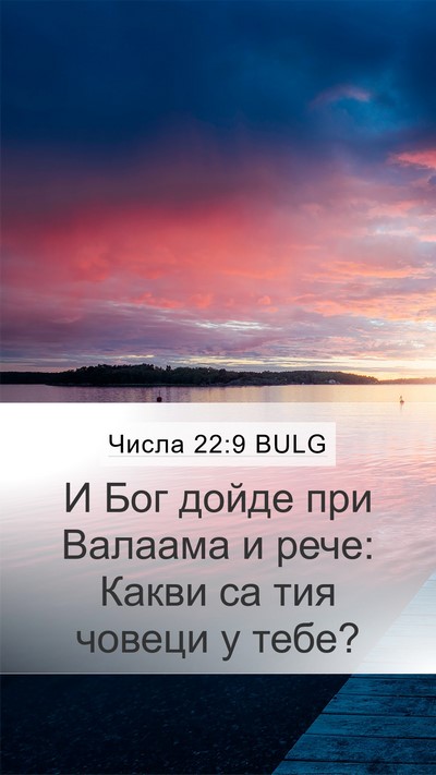 Числа 22:9 BULG Bible Verse Image