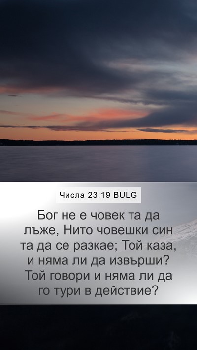 Числа 23:19 BULG Bible Verse Image