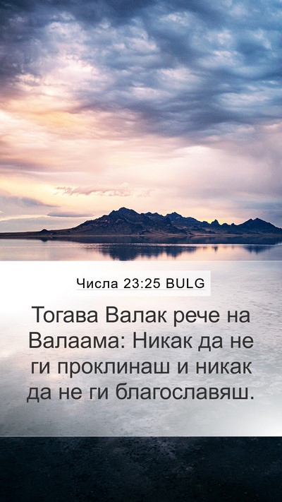 Числа 23:25 BULG Mobile Phone Wallpaper - Тогава Валак рече на - Mobile Bible Verse Wallpaper