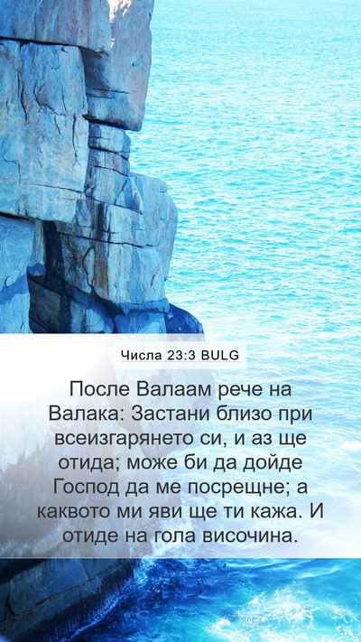 Числа 23:3 BULG Mobile Phone Wallpaper - После Валаам рече на - Mobile Bible Verse Wallpaper