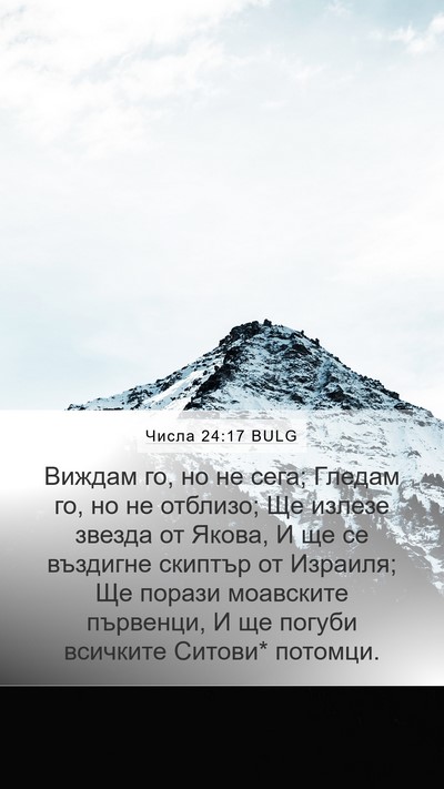 Числа 24:17 BULG Bible Verse Image