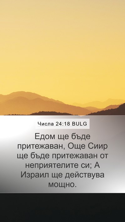 Числа 24:18 BULG Bible Verse Image