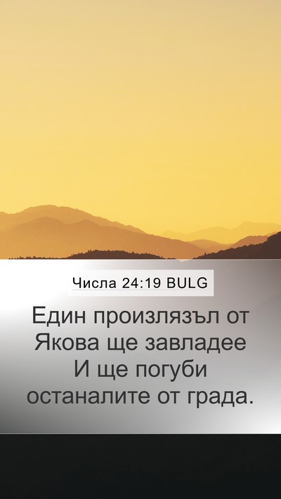 Числа 24:19 BULG Mobile Phone Wallpaper - Един произлязъл от Якова - Mobile Bible Verse Wallpaper