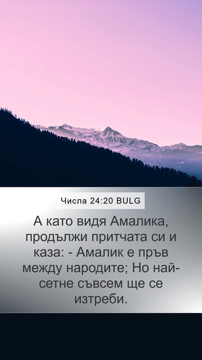 Числа 24:20 BULG Bible Verse Image