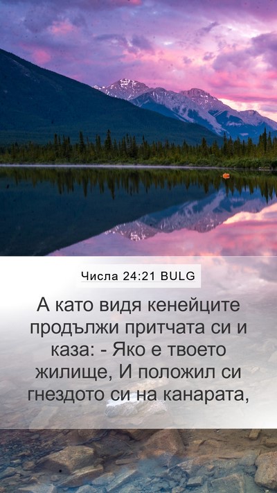 Числа 24:21 BULG Bible Verse Image