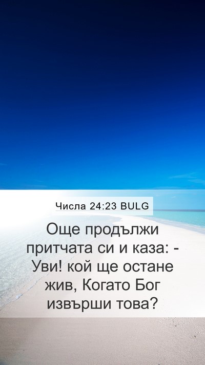 Числа 24:23 BULG Bible Verse Image