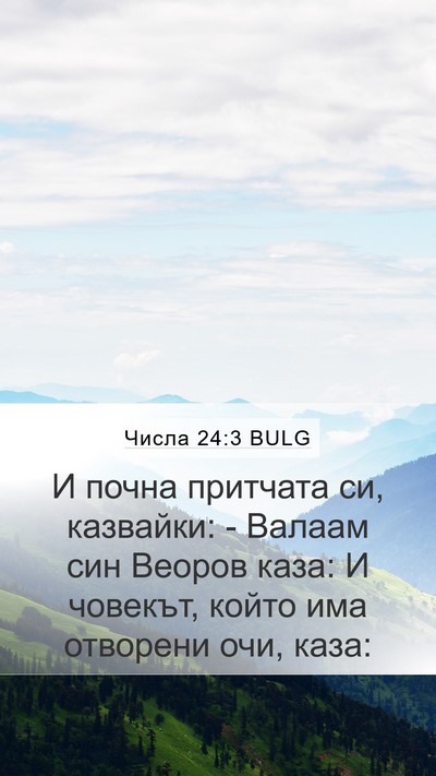 Числа 24:3 BULG Mobile Phone Wallpaper - И почна притчата си, - Mobile Bible Verse Wallpaper