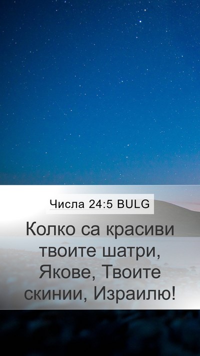 Числа 24:5 BULG Bible Verse Image