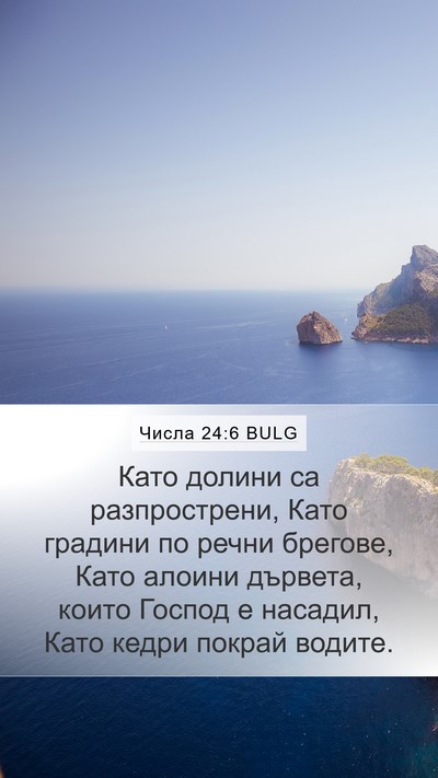 Числа 24:6 BULG Bible Verse Image