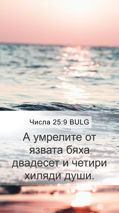 Числа 25:9 BULG Bible Verse Image