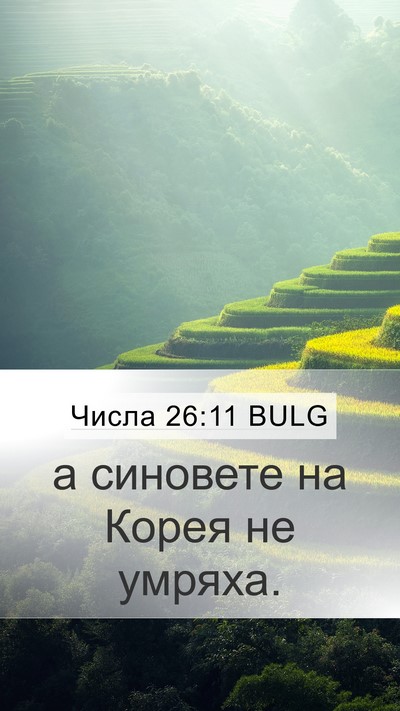 Числа 26:11 BULG Mobile Phone Wallpaper - а синовете на Корея не - Mobile Bible Verse Wallpaper