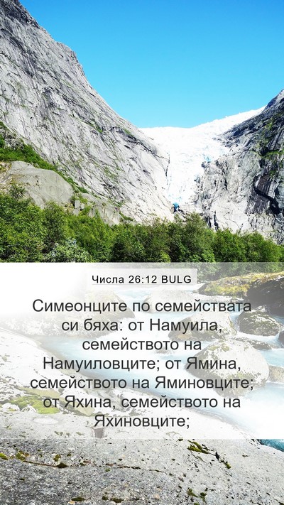 Числа 26:12 BULG Mobile Phone Wallpaper - Симеонците по семействата - Mobile Bible Verse Wallpaper