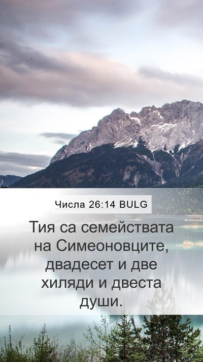 Числа 26:14 BULG Mobile Phone Wallpaper - Тия са семействата на - Mobile Bible Verse Wallpaper
