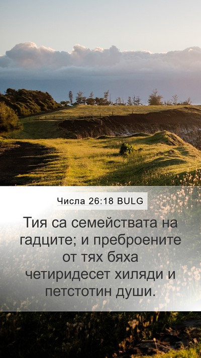 Числа 26:18 BULG Mobile Phone Wallpaper - Тия са семействата на - Mobile Bible Verse Wallpaper