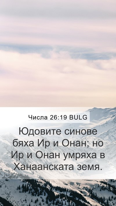 Числа 26:19 BULG Bible Verse Image