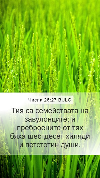 Числа 26:27 BULG Mobile Phone Wallpaper - Тия са семействата на - Mobile Bible Verse Wallpaper