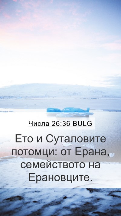 Числа 26:36 BULG Mobile Phone Wallpaper - Ето и Суталовите потомци: - Mobile Bible Verse Wallpaper