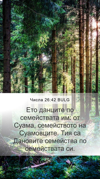 Числа 26:42 BULG Mobile Phone Wallpaper - Ето данците по семействата - Mobile Bible Verse Wallpaper