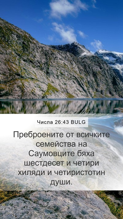 Числа 26:43 BULG Bible Verse Image
