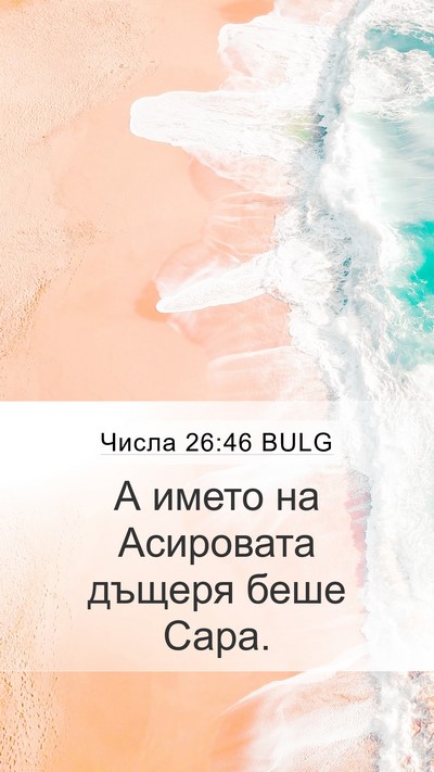 Числа 26:46 BULG Mobile Phone Wallpaper - А името на Асировата - Mobile Bible Verse Wallpaper